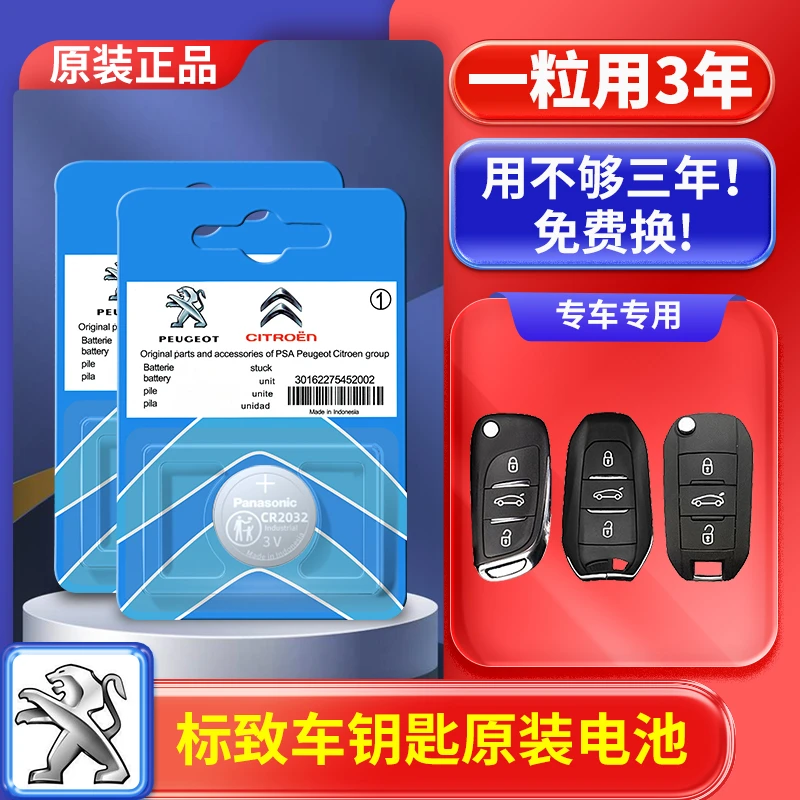 东风标致408/308/4008/5008/301/307/3008汽车钥匙遥控器电池2008