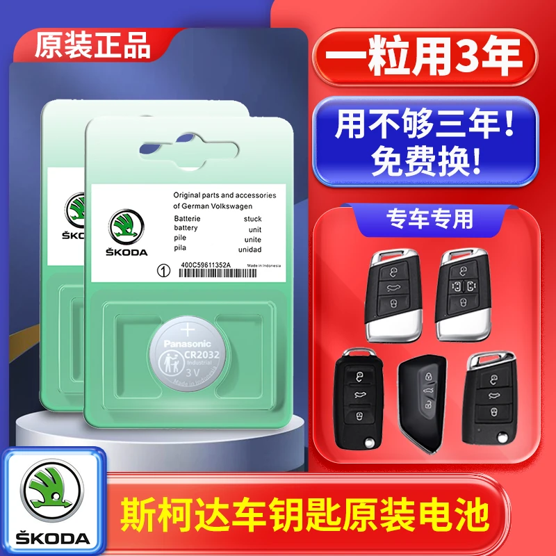 斯柯达明锐昕锐速派柯珞克柯迪亚克柯米克晶锐汽车钥匙遥控器电池