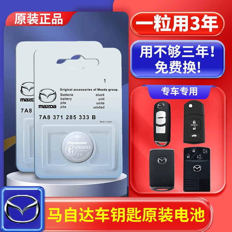 马自达3昂克赛拉马自达6六阿特兹2睿翼cx5星骋CX4汽车钥匙电池