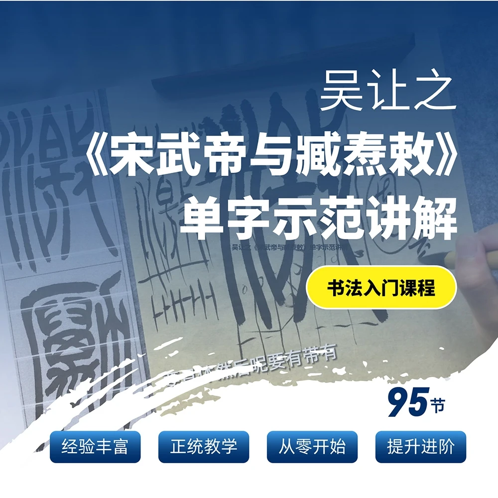 清朝吴让之篆书《宋武帝与臧焘敕》书法基础教学视频示范讲解