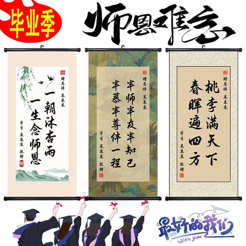 【赠礼袋贺卡】毕业季赠老师学生赠恩师挂画书法卷轴定制礼物制作