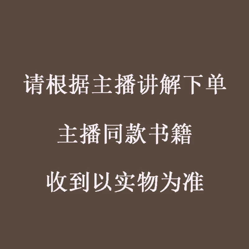 亲根据主播讲解下单  千家妙方