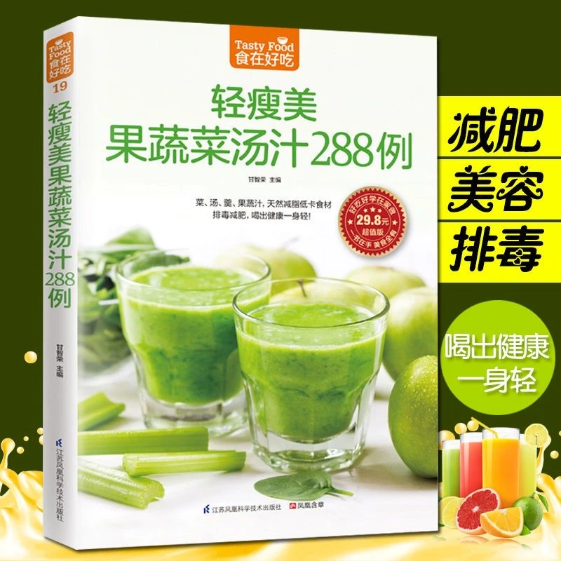 轻瘦美果蔬菜汤汁288例(超值版)/食在好吃 果蔬汁书食谱书籍水果