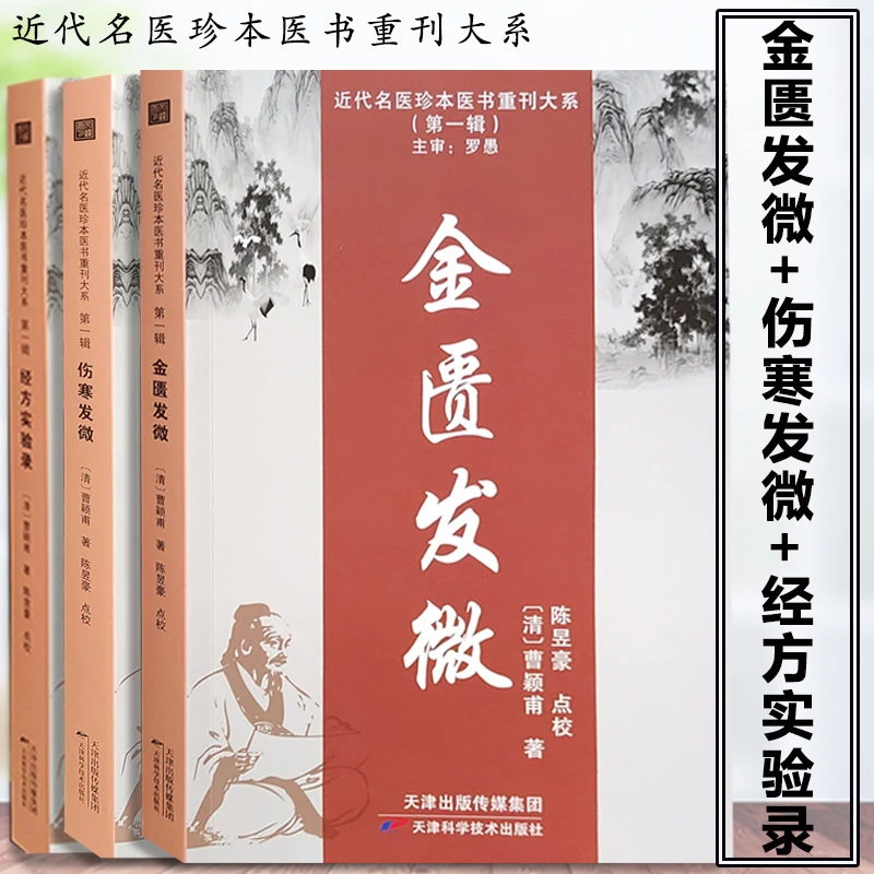 曹颖甫三书 中医经典导读丛书