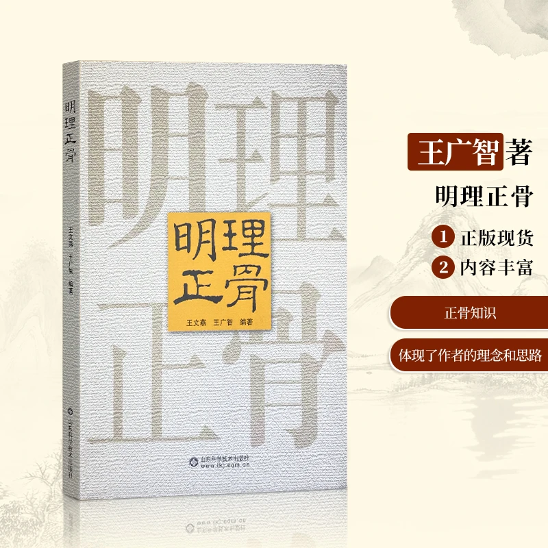 明理正骨王文燕著中医正骨推拿传统文化书籍健康养生自学古法正版