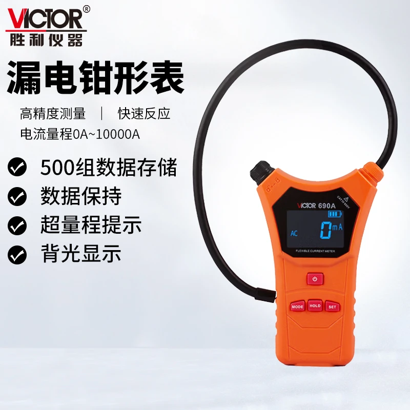 VICTOR/胜利仪器690A/B柔性钳形漏电流表测试交流功率表