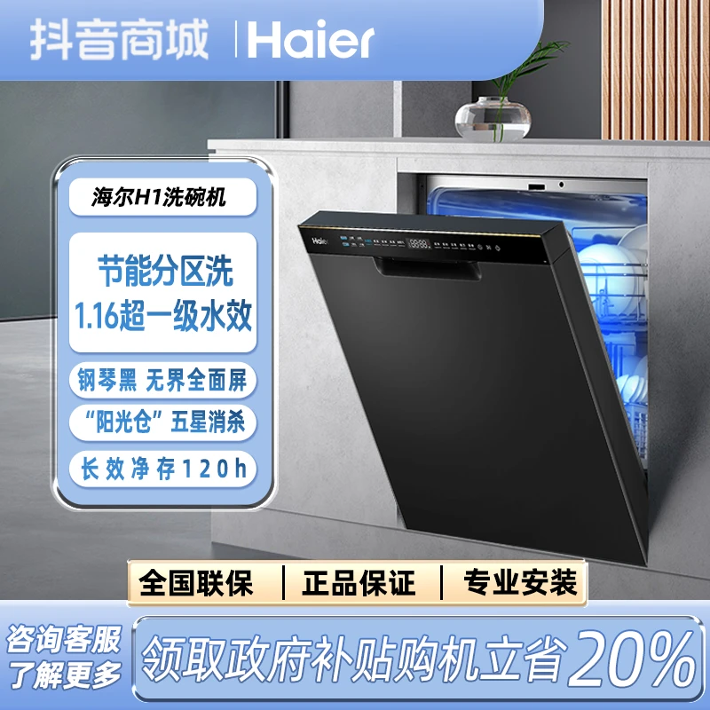 【国补补贴20%】海尔H1洗碗机15套嵌入式智能大容量洗烘存分区洗XH