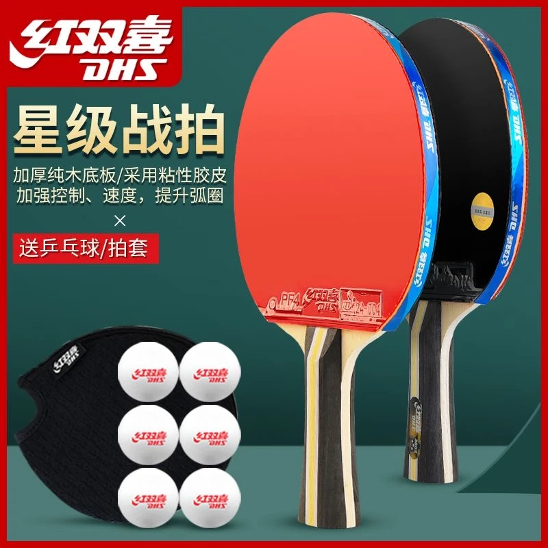 红双喜双拍乒乓球拍双一二三四星小学生儿童初学者球拍单拍套装