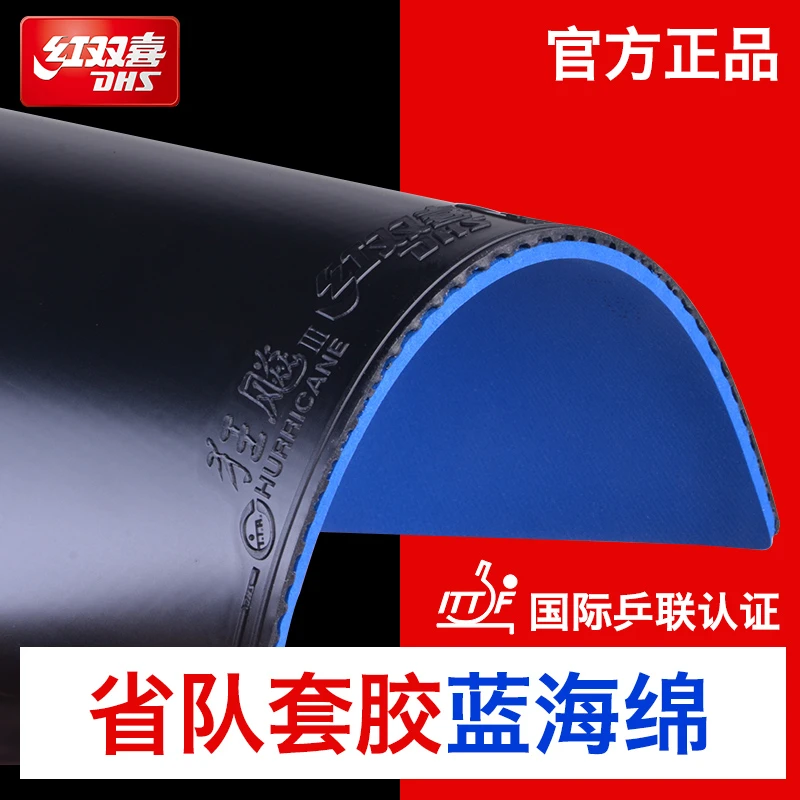 DHS/红双喜正品红双喜狂飙3省狂乒乓胶皮球拍反胶套胶省套蓝海绵