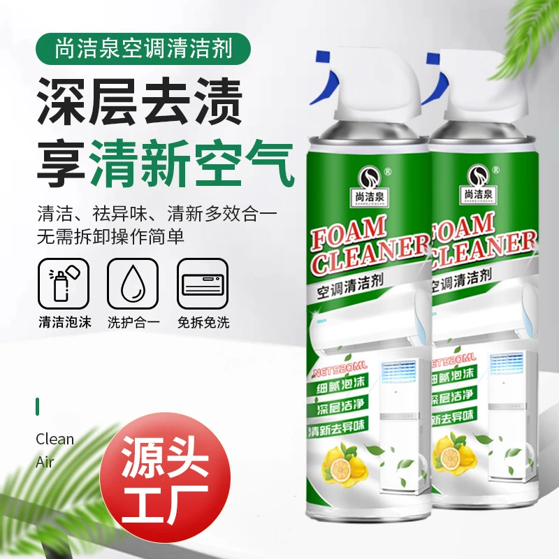 尚洁泉空调清洁剂免拆洗家用泡沫型空调清洗剂挂式柜式空调清洁剂