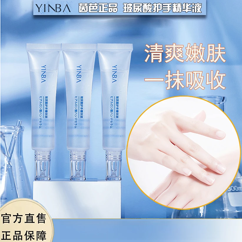 YINBA/茵芭玻尿酸护手精华液补水保湿嫩肤清爽嫩白提亮修护亮肤