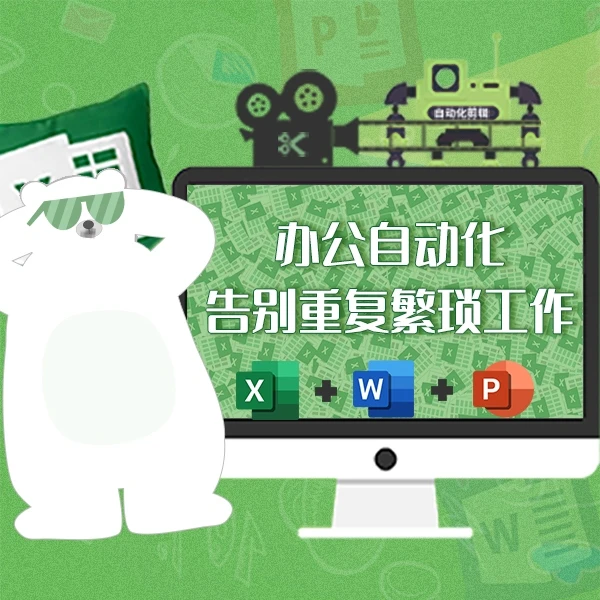 Python办公自动化实用课大合集:Excel+Word+PPT+视频剪辑+GUI