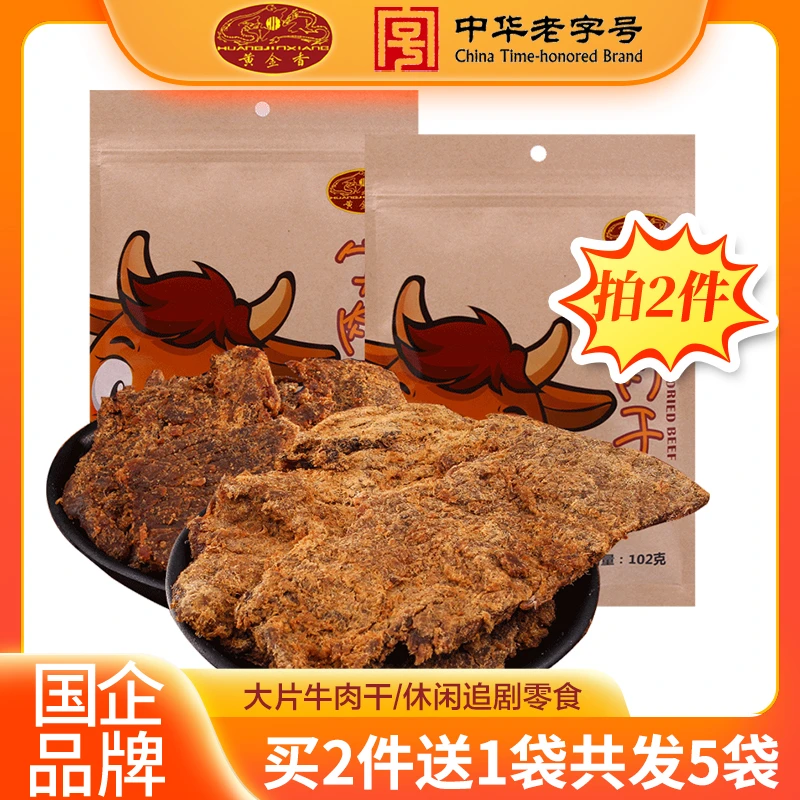 黄金香老字号特产牛肉干102g*2袋牛肉片五香味肉干零食风味小吃