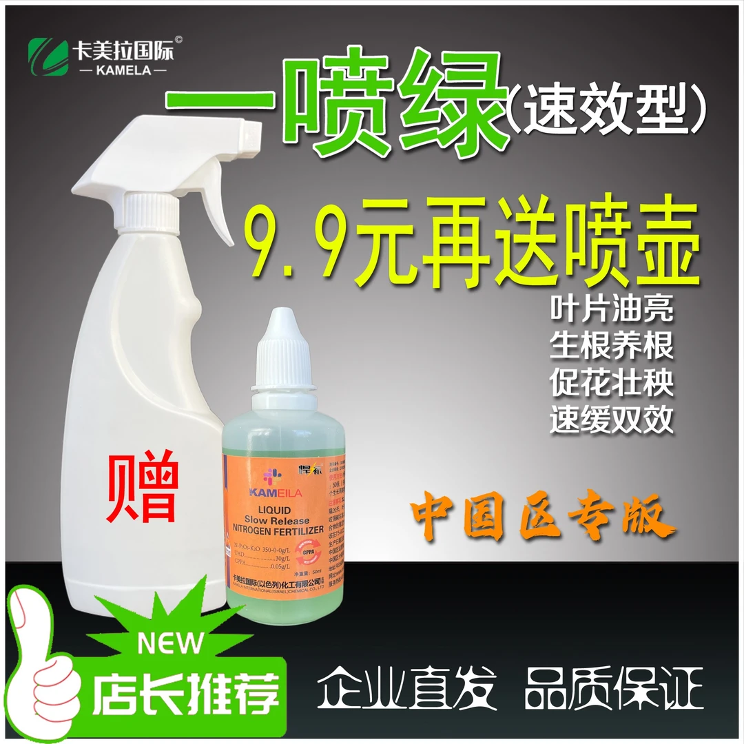 新粉专享-一喷绿（送喷壶）速效液体缓释肥叶片转绿色彩鲜艳-特惠价