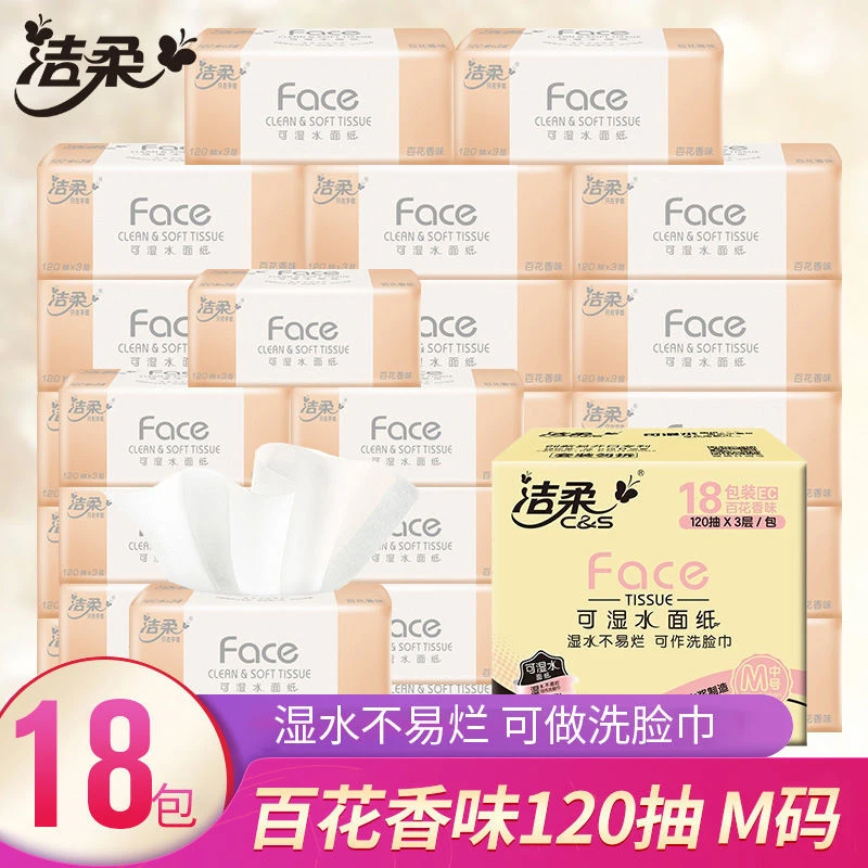 洁柔抽纸粉Face120抽家用面巾纸3层百花香可湿水餐巾纸纸抽加量