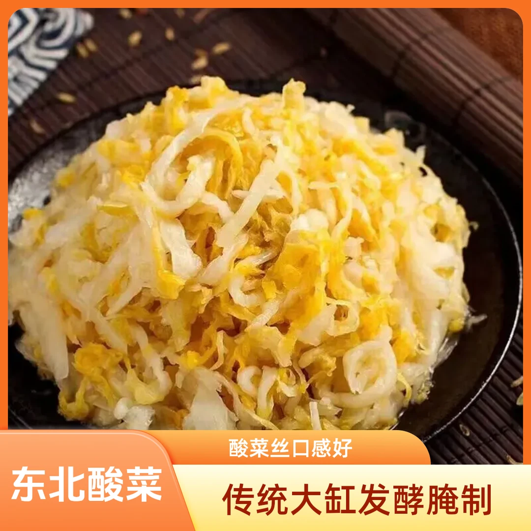 【到手5斤】东北酸菜传统大缸发酵脆嫩腌制酸菜500克/袋酸菜丝