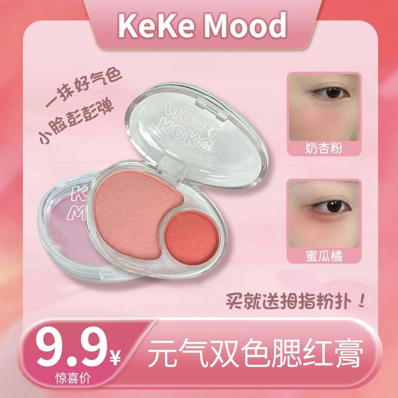 KeKeMood(送粉扑)元气双色腮红泥自然裸妆哑光细腻提亮肤色显色