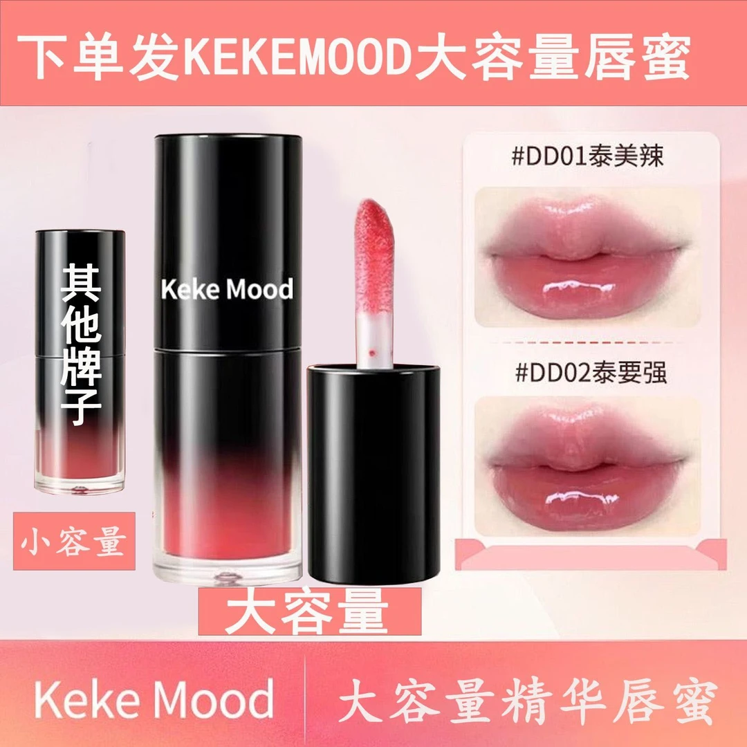 KeKeMood【两只装】嘟嘟有色精华蜜唇釉清透水光保湿显白秋冬口红