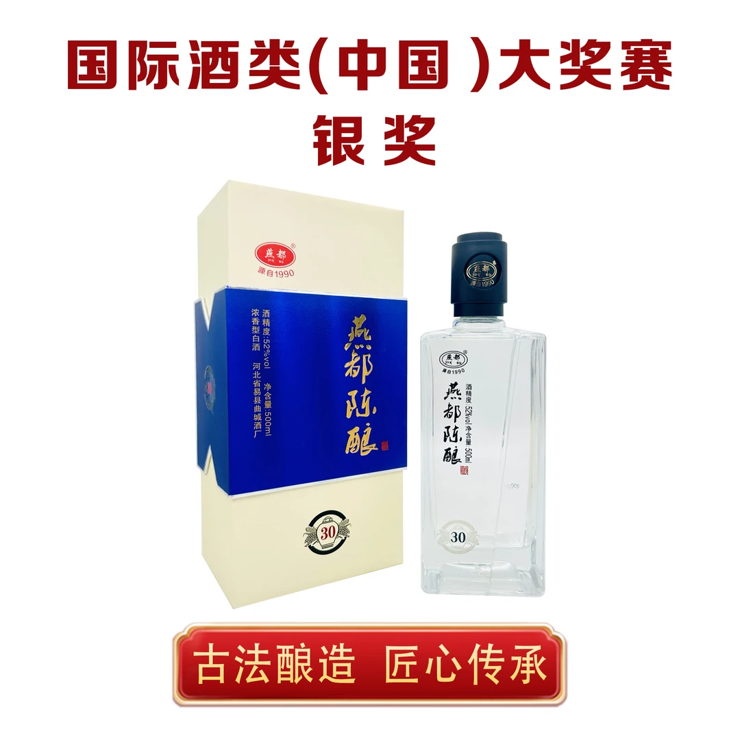 燕都陈酿【30】 浓香经典 纯粮 固态法白酒 口感醇厚 500ml 52度
