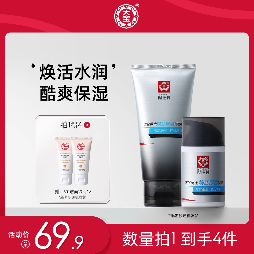 大宝焕活男士护肤套装洁面100g+露50g补水保湿深层清洁