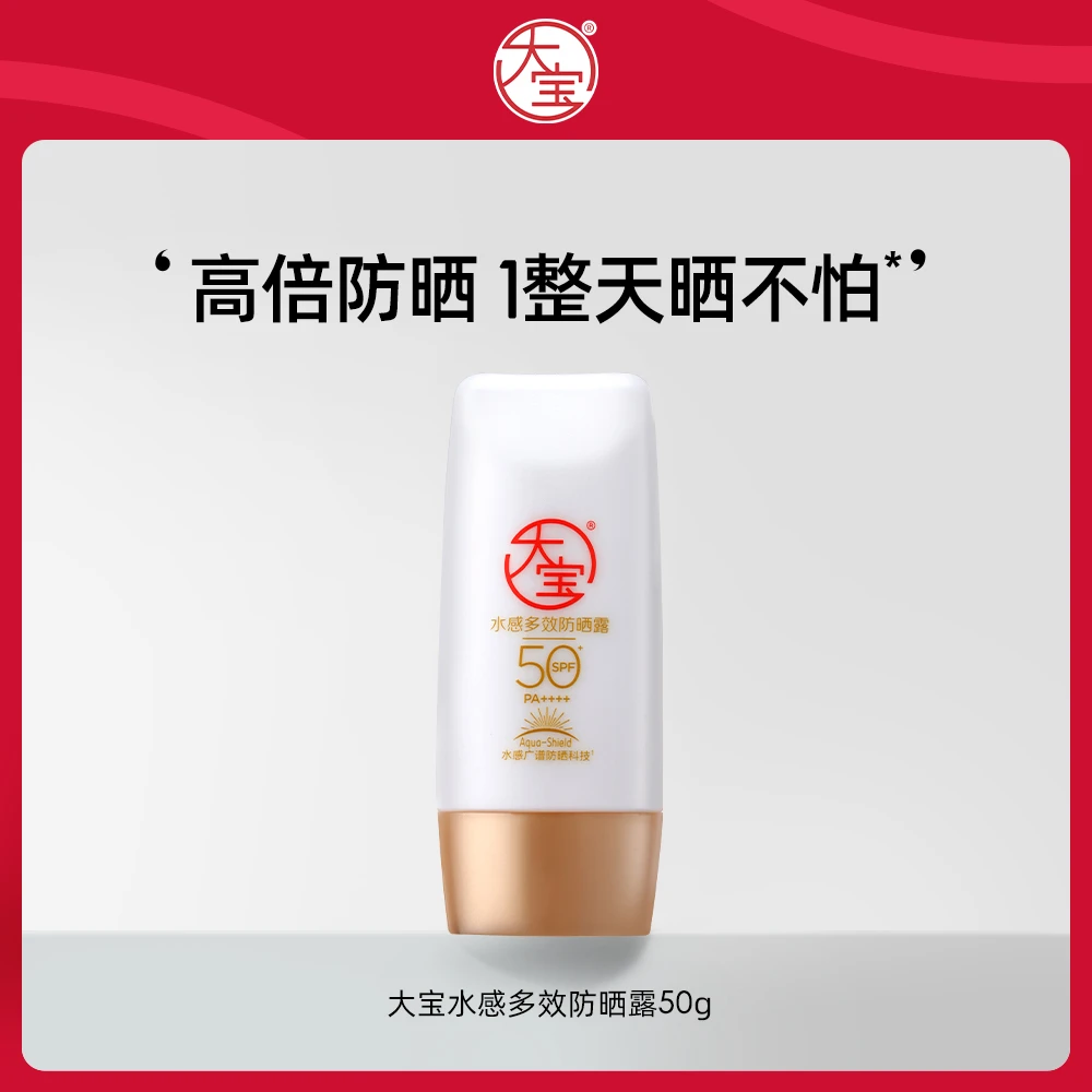 【27倍防晒黑】大宝水感多效防晒露50g+10g*5户外紫外线水润清透