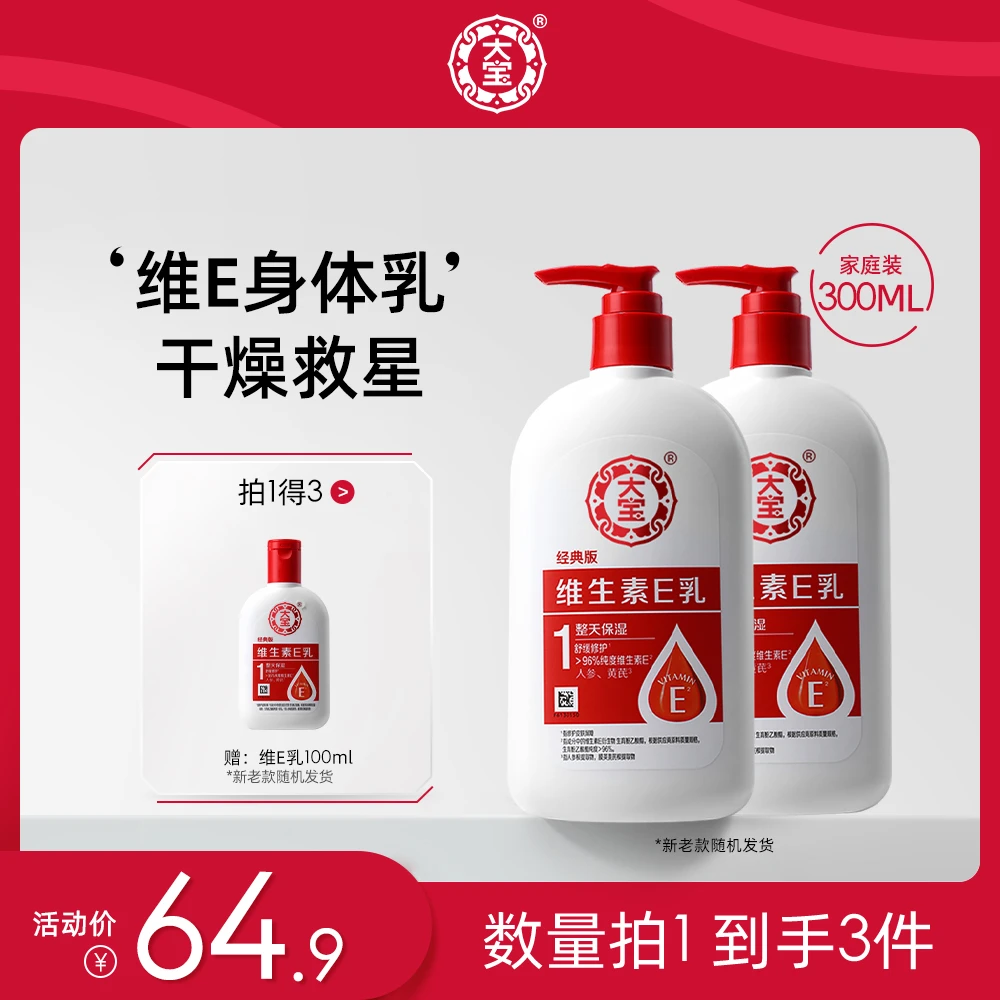 大宝维生素E乳泵头大瓶装600ml+100ml保湿面霜身体乳