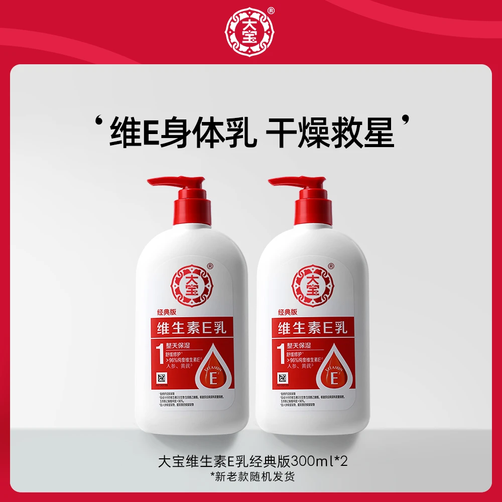 大宝维生素E乳300ml*2泵头修护面霜身体乳膏保湿大容量乳液擦脸
