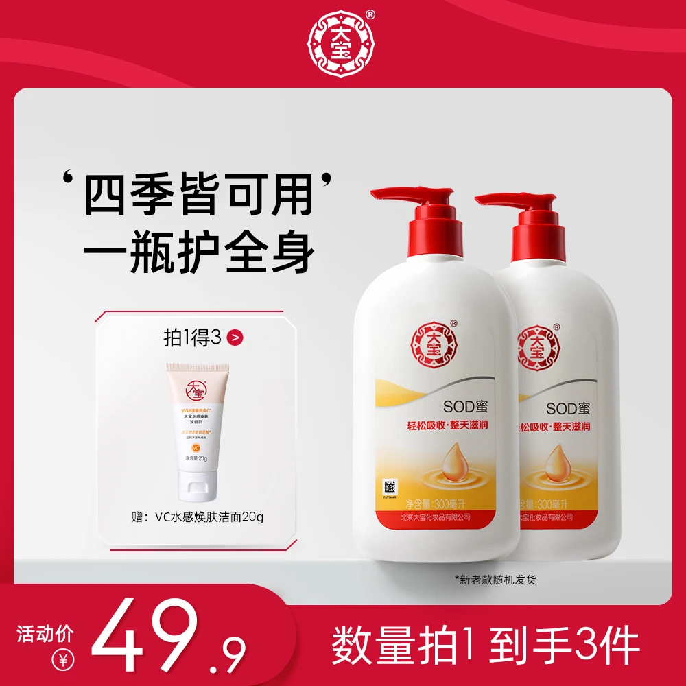 【达人专属】大宝SOD蜜身体乳液面霜经典全身保湿大瓶装300ml*2