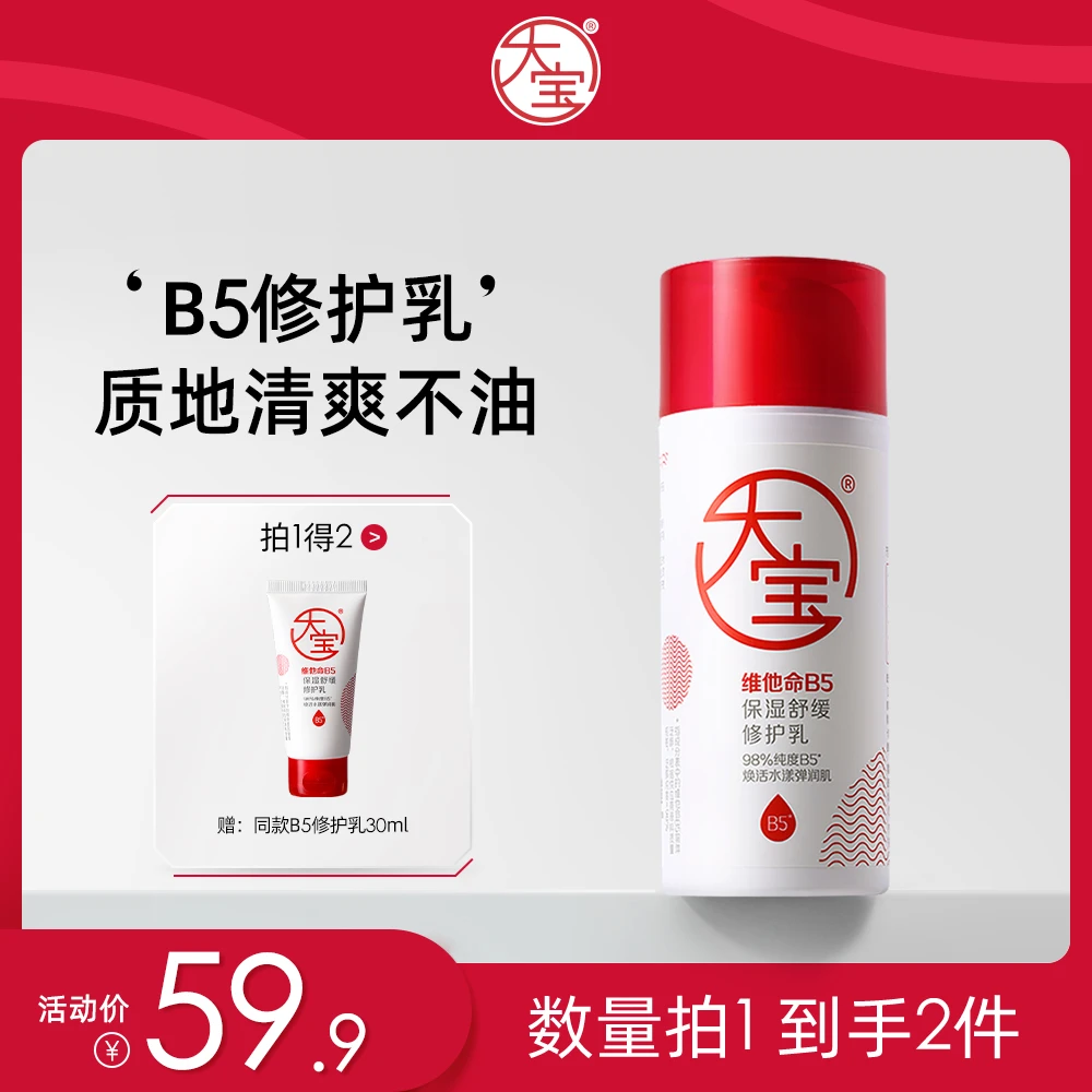 【达人专享】大宝B5修护乳95ml舒缓修护速缓干痒红敏感肌补水保湿