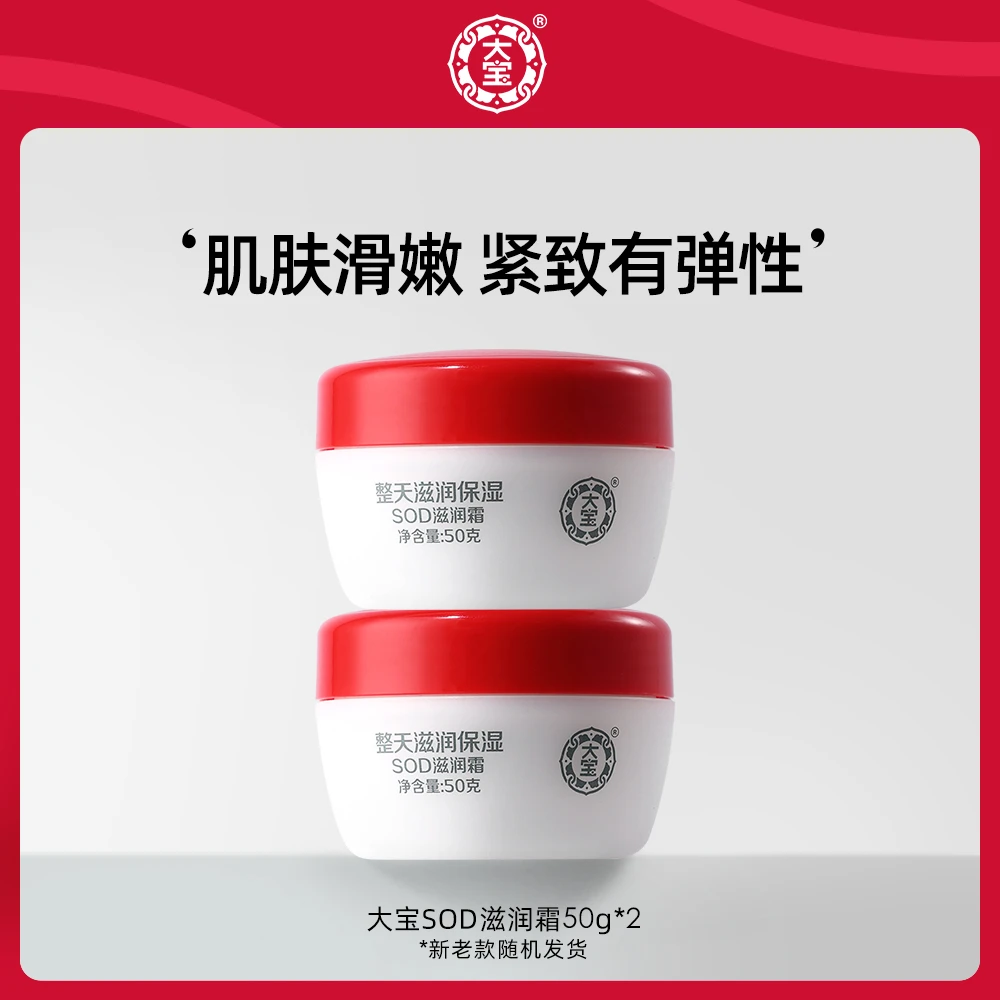 大宝SOD滋润霜100g乳液面霜护肤补水保湿锁水早晚霜紧致润肤