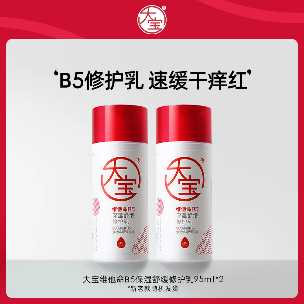大宝B5修护乳190ml男女通用维他命积雪草神经酰胺