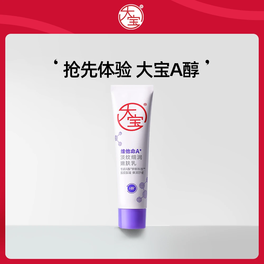 【顺手买1件】大宝维他命A淡纹细润嫩肤乳10ml