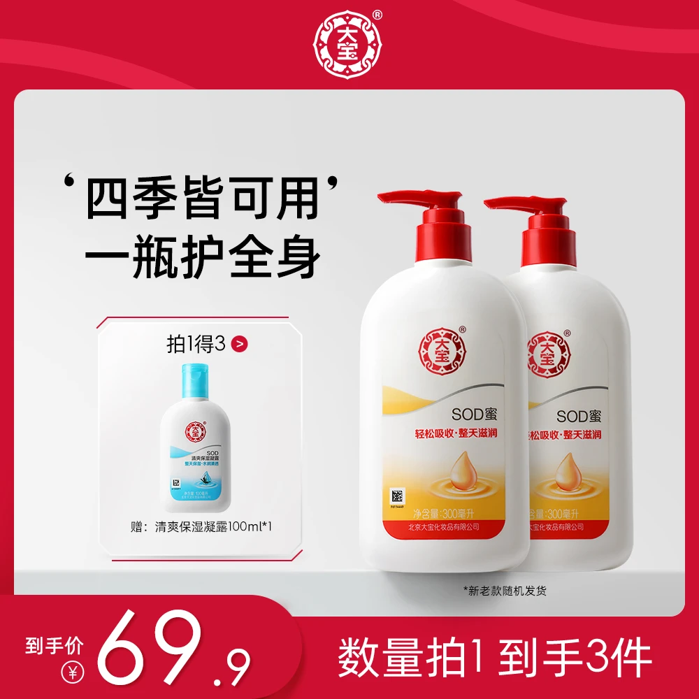 大宝SOD蜜300ml*2+清爽保湿露100ml 秋冬身体乳滋润乳液面霜保湿