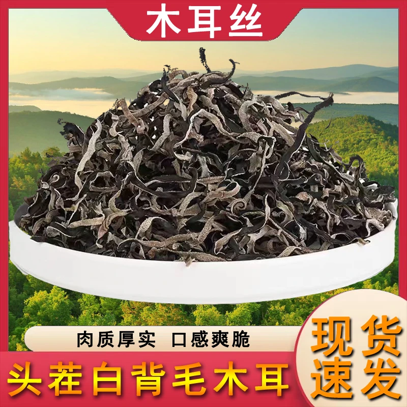 【粉丝福利】木耳丝干货肉质厚实味道脆爽凉拌火锅螺蛳粉专用