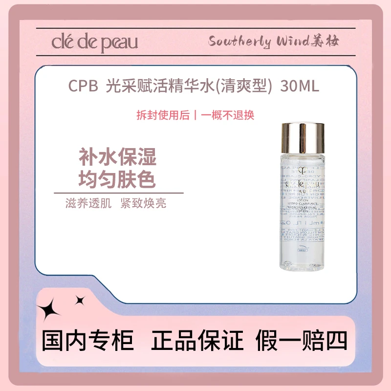 CPB/肌肤之钥光采滋润赋活精华水(清爽型)30mL钻光水油皮清爽型