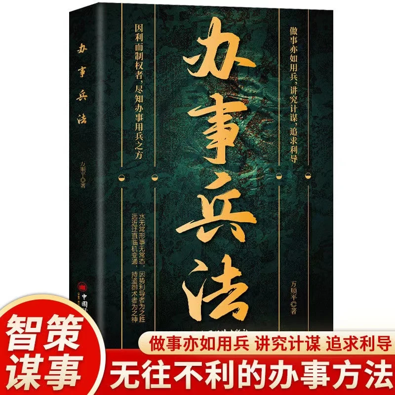 【办事兵法】为人做事稳操胜券 谋事成事的人情世故计谋T0421