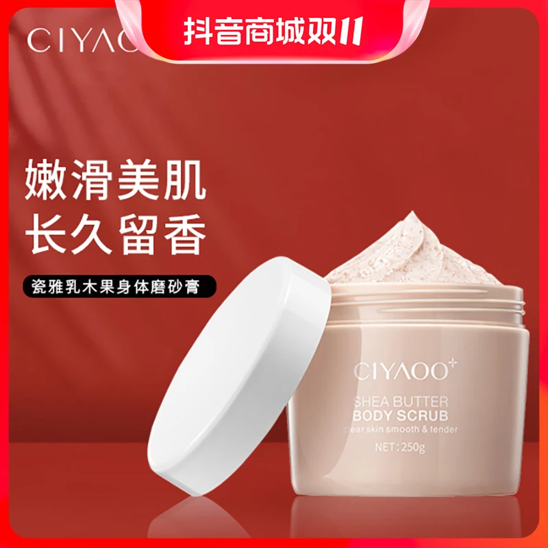 瓷雅乳木果去角质身体磨砂膏250g（改善粗糙肌肤）