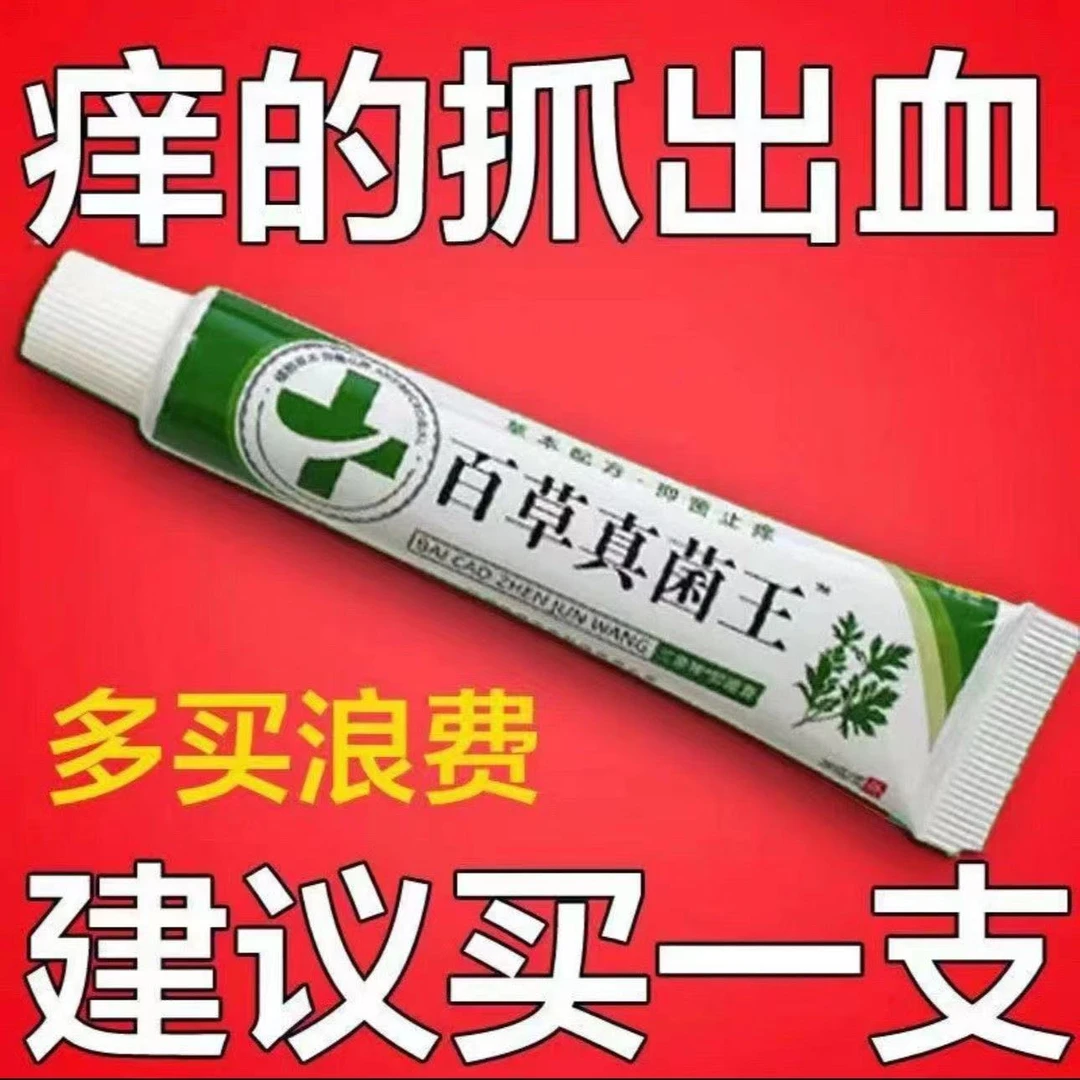 {买一送一}百草真菌王皮肤瘙痒外用全身干痒膏皮肤瘙痒特效抑菌