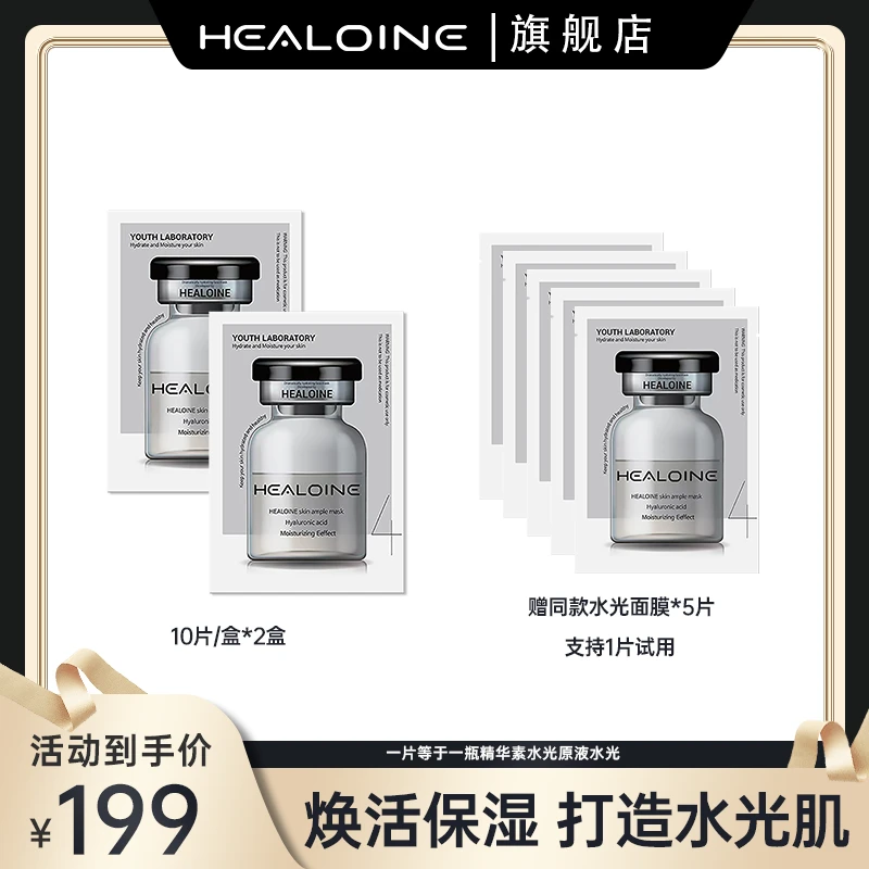 HEALOINE稀洛因精华素水光面膜