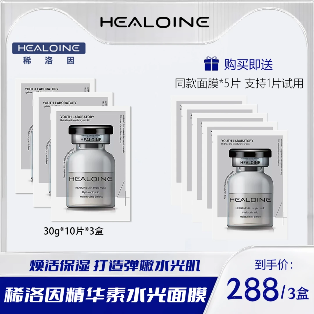 HEALOINE稀洛因精华素白水光面膜保湿舒缓院线护肤韩式水光肌面膜