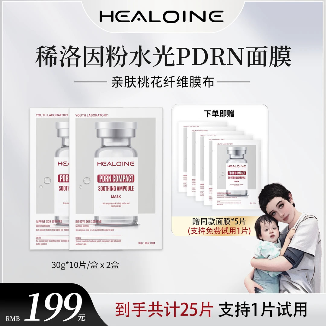 【海哥专属】HEALOINE稀洛因粉水光抗皱紧致舒缓精华面膜2盒