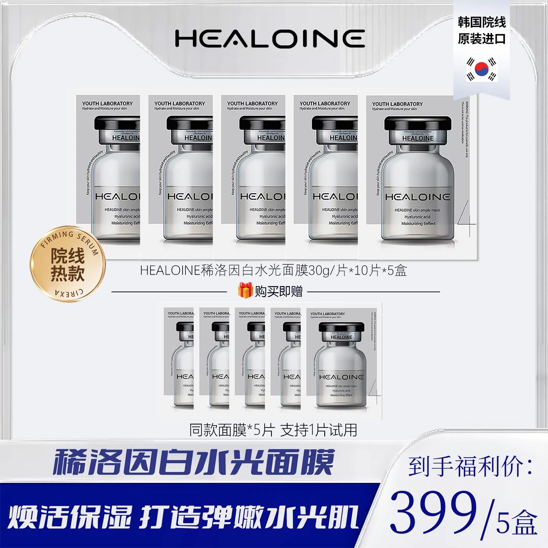 HEALOINE稀洛因白水光面膜