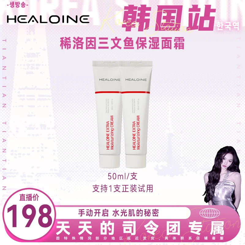 【天总专属】HEALOINE 稀洛因三文鱼保湿水光新肌霜