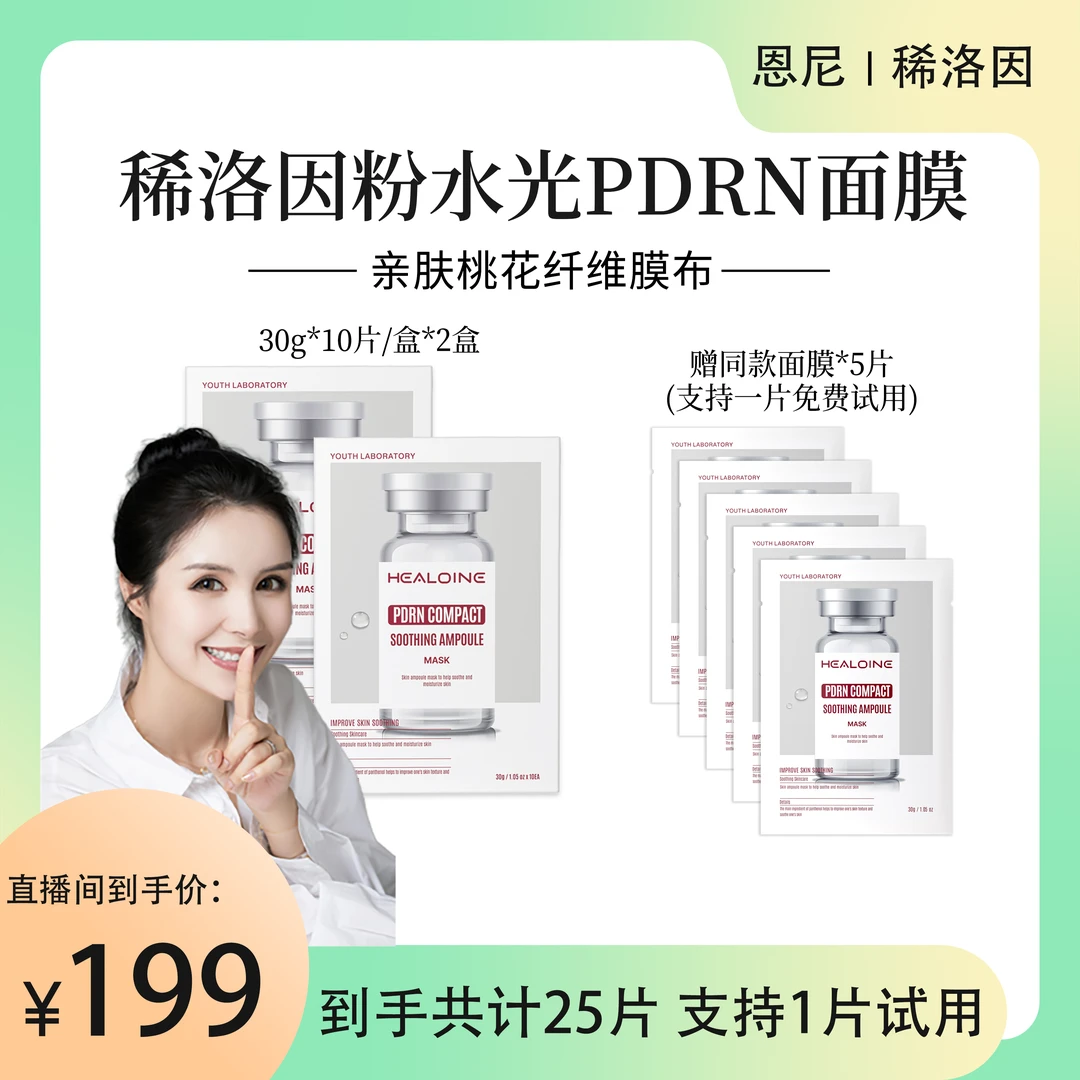 【恩尼专属】HEALOINE稀洛因粉水光抗皱紧致舒缓精华面膜