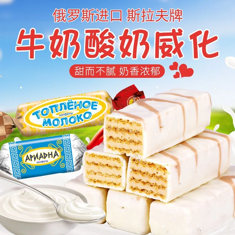 俄罗斯进口斯拉夫酸奶鲜奶白巧克力威化糖果零食年货婚庆喜糖500g
