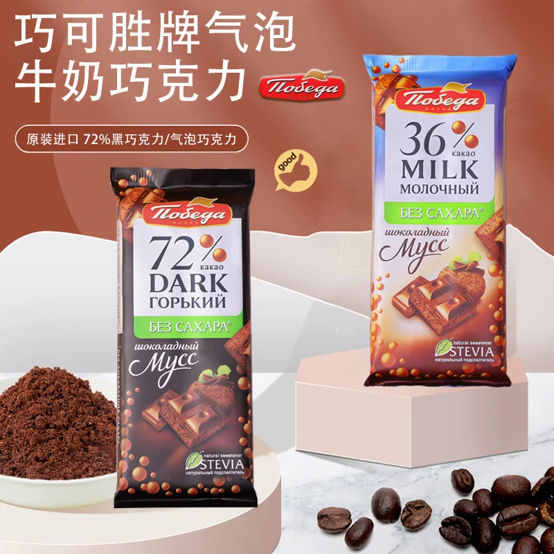 【俄罗斯原装进口】巧可胜牌无蔗糖蜂窝状气泡牛奶黑巧克力休闲零食