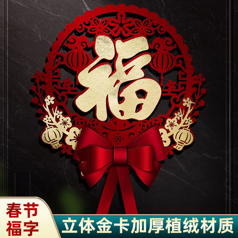 2024龙年立体蝴蝶结福字门贴新年春节贴纸过年新款高档大门装饰品