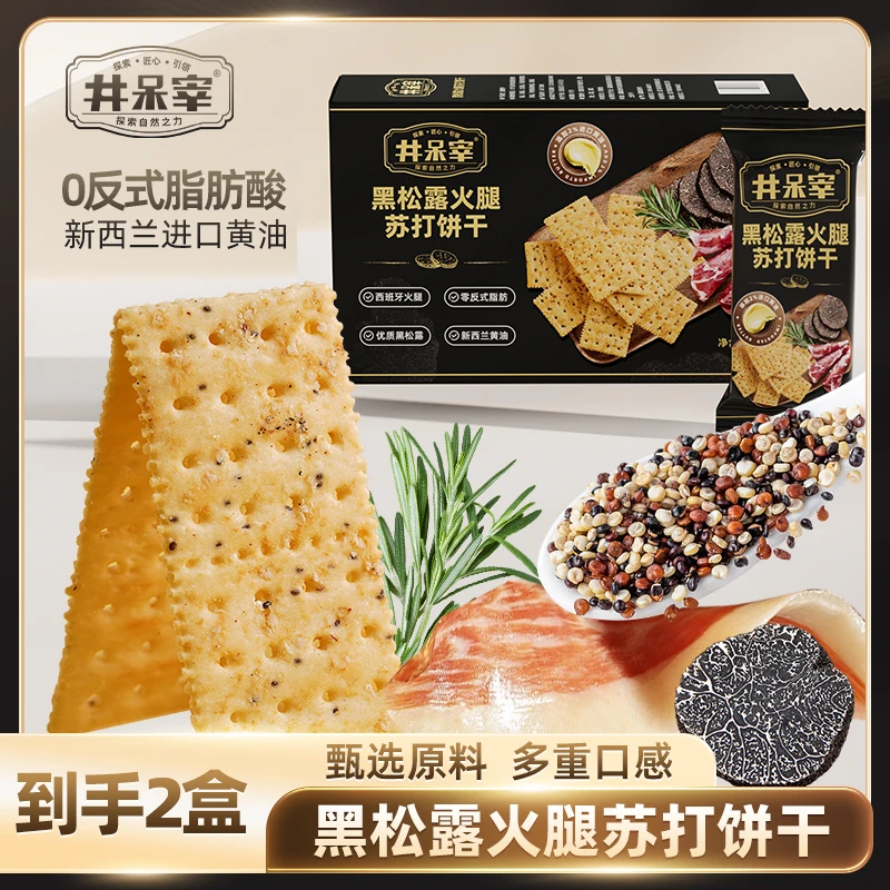 黑松露火腿苏打饼干藜麦奇亚籽咸味酥脆办公室饱腹健康咸味小零