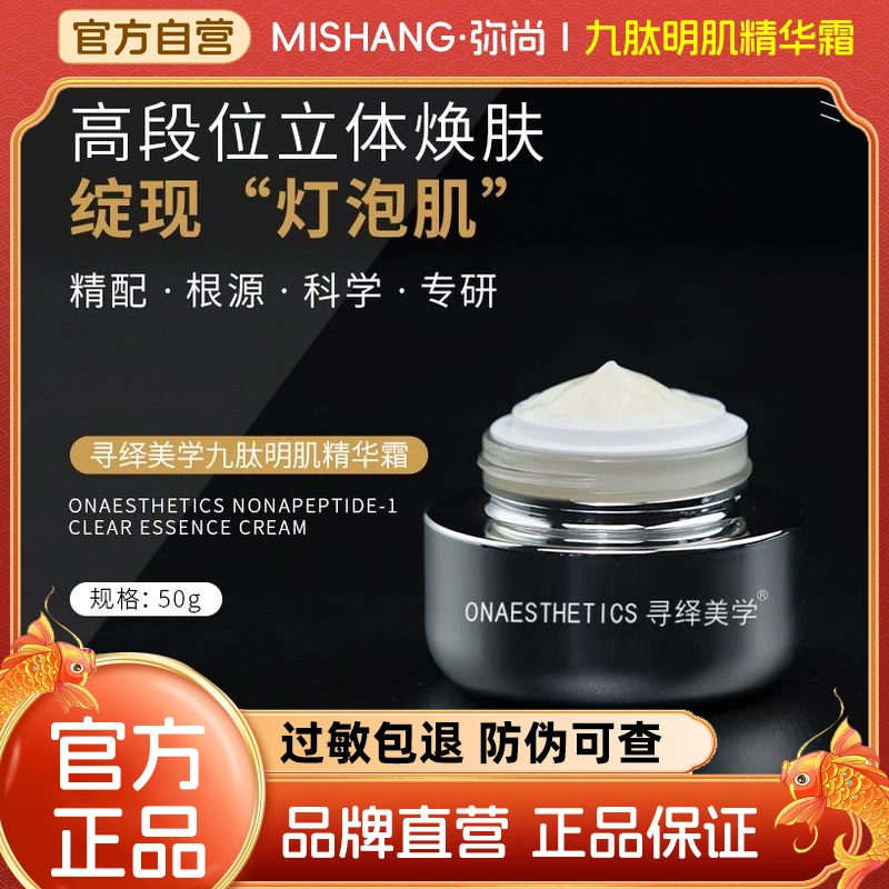 ONAESTHETICS寻绎美学九肽明肌精华霜焕亮黯沉肌补水保湿清爽面霜