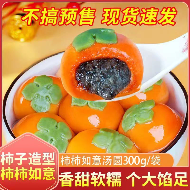 柿子汤圆万柿柿如意早餐糯米黑芝麻事事如意手工卡通汤圆花生元宵